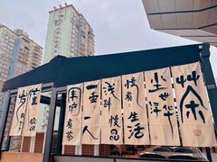 -隅焰·三生三味·手作川菜(金沙天街店)
