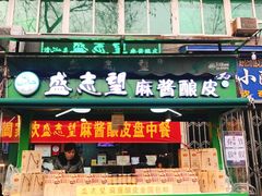 -清真盛志望麻酱酿皮·非遗老字号