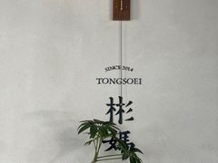 -彬媽糖水(万象天地店)