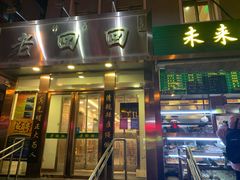 门面-老回回饺子馆(海洋馆店)