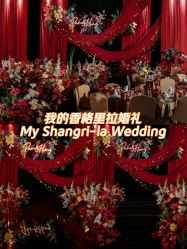 -福州香格里拉·宴会厅