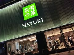 门面-奈雪的茶(大连新玛特店)