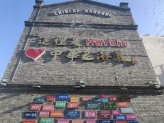 -中华巴洛克风情街