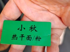 -小秋水饺(大成路总店)