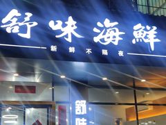 -舒味姜母鸭·沙茶面(湖里店)