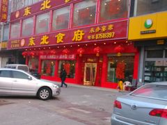 门面-东北食府·铁锅炖(花溪湾店)