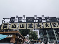 -袁山山重庆火锅(丈八北路店)