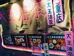 零售区-大王油茶(磁器口店)