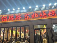 -亿牌牌东北烧烤(怀特店)