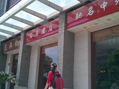 -王興記(中山路店)