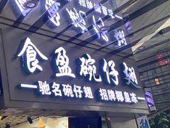 -食盈碗仔翅(星玺广场店)
