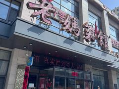 -老妈菜馆(建设街店)