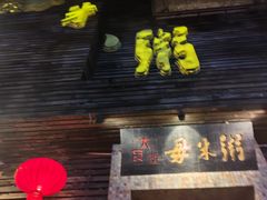 -大良毋米粥(锦龙路总店)