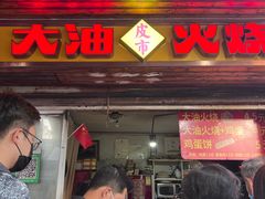 -皮市街大油火烧