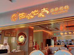 -西塔老太太泥炉烤肉(苏州大悦城店)