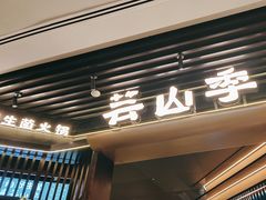 -芸山季·云南山珍菌火锅(人民广场来福士店)