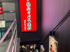 -神户牛排餐厅MOURIYA(总店)