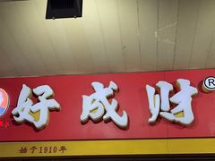 -好成财牛排馆(涂门街总店)