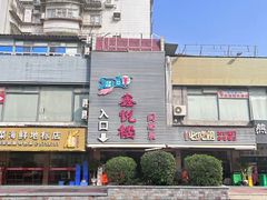 -鑫悦楼煎蟹·16年海鲜大排档