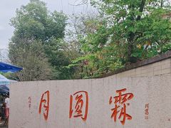 -月圆霖特色农家乐