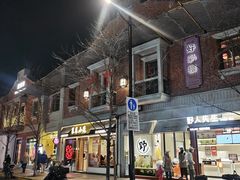-丰盛里