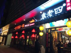 门面-重庆袁老四火锅(武进万达店)
