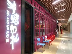 门面-非烤勿扰自助烤肉(东城时尚店)