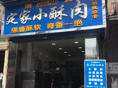 门面-定家小酥肉·清真(回民街店)