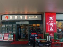 -憨铁匠老火锅(龙岗万科里店)