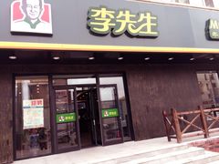 门面-李先生牛肉面(长春红旗街店)