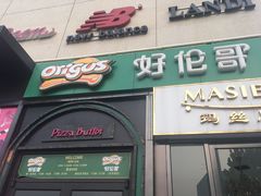 门面-好伦哥比萨烤肉自助(八里桥店)