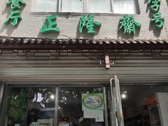 门面-正隆斋素食超市(西四店)