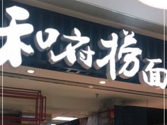 门面-和府捞面(东直门银座店)