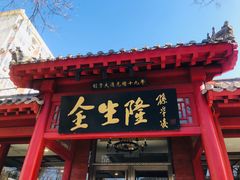 门面-金生隆(六铺炕店)