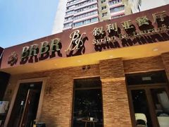 -BRBR叙利亚餐厅(总店)