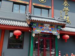 -泰丰楼(前门西大街店)