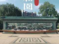 -岭南和园