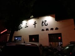 -三千院·东篱(东门店)