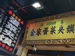 -老金家蛋菜夹馍(西安总店)