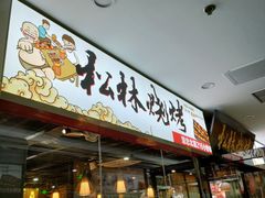 -松林烧烤·慧忠北里216小野串