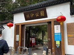 -川沙古镇-停车场