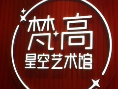 -天津梵高星空艺术馆(天河城旗舰店)