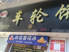-台湾味正点车轮饼可丽饼(南禅寺店)