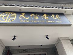 -民信老铺(双皮奶博物馆店)