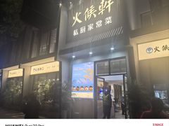 -火候轩品质湘菜·私厨(市府店)