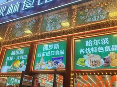 -哈尔滨秋林食品有限责任公司(秋林公司店)