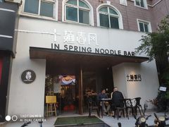 门面-十面春风·江南面馆(崇宁路店)