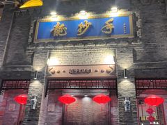 -龙抄手(春熙路总店)