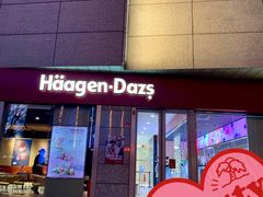 -哈根达斯(西安高新店)