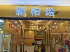 -真棒幼儿识字·阅读(梅江校区)